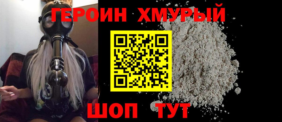 ГЕРОИН хмурый Красный Сулин